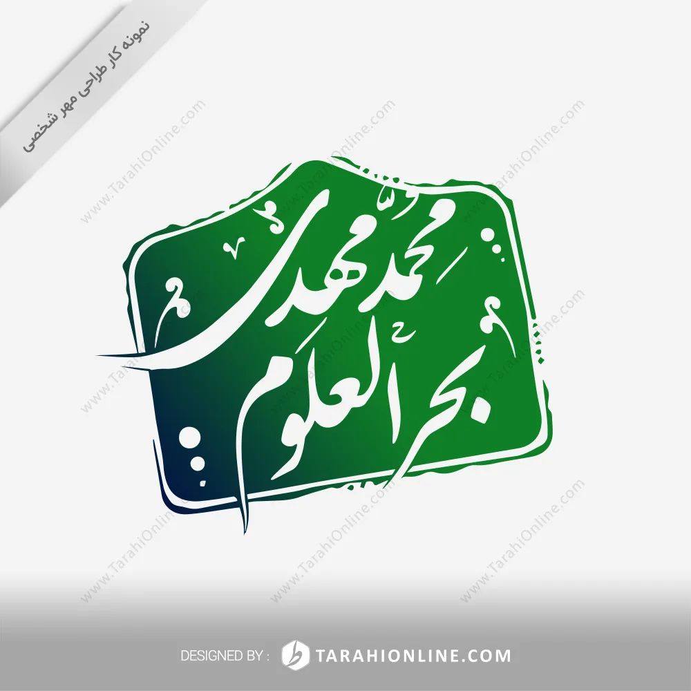 محمدمهدی بحرالعلوم